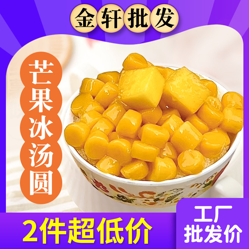 芒果冰汤圆商用网红青提原味水蜜桃杨梅汤圆半成品配料全套材料