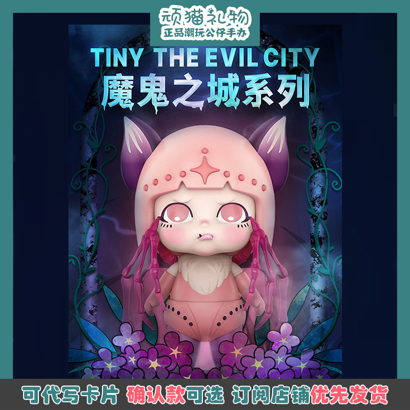 Tiny魔鬼之城系列盲盒一套潮玩少