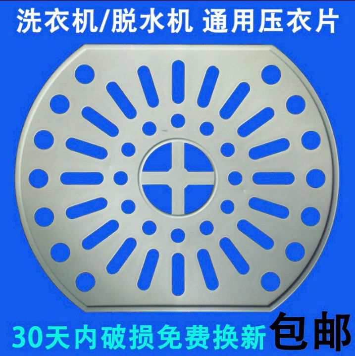 通用洗衣机脱水桶甩干桶压衣板脱水机压衣片压衣垫压衣盖加厚配件