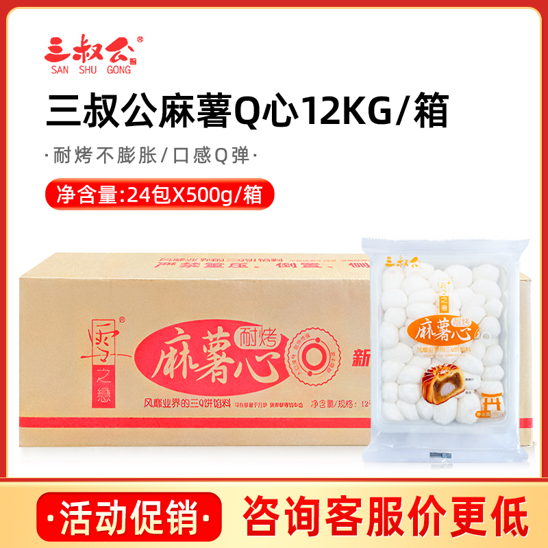 【正品直发】三叔公Q心馅耐烤型麻薯馅蛋黄酥流心月饼500g*24包