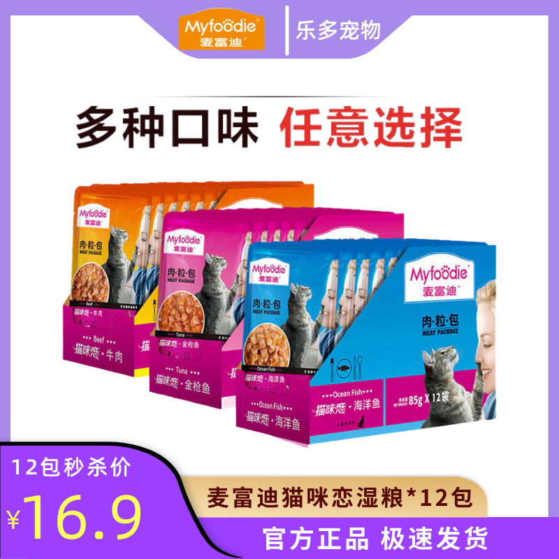 麦富迪猫咪用品肉粒包营养增肥猫湿粮