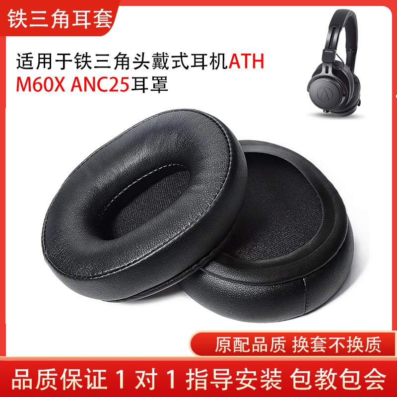 适用铁三角ATH-M60X耳机套anc25专业头戴式m60x耳罩ANC25耳机海绵套小羊皮保护套配件替换维修