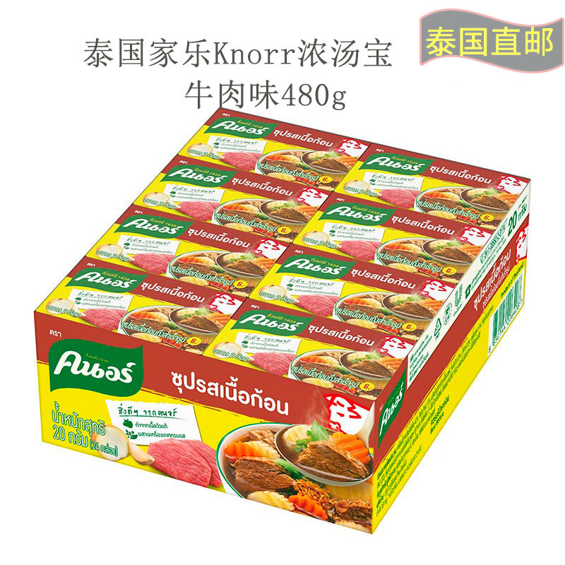 泰国代购家乐牌Knorr浓汤宝 牛肉味调料块泰菜调料块包装随机正品