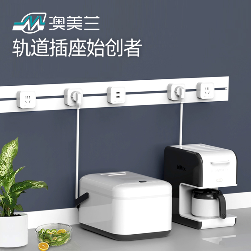澳美兰 智能移动电力轨道插座 星河x1明装/q1嵌入款接线板插排