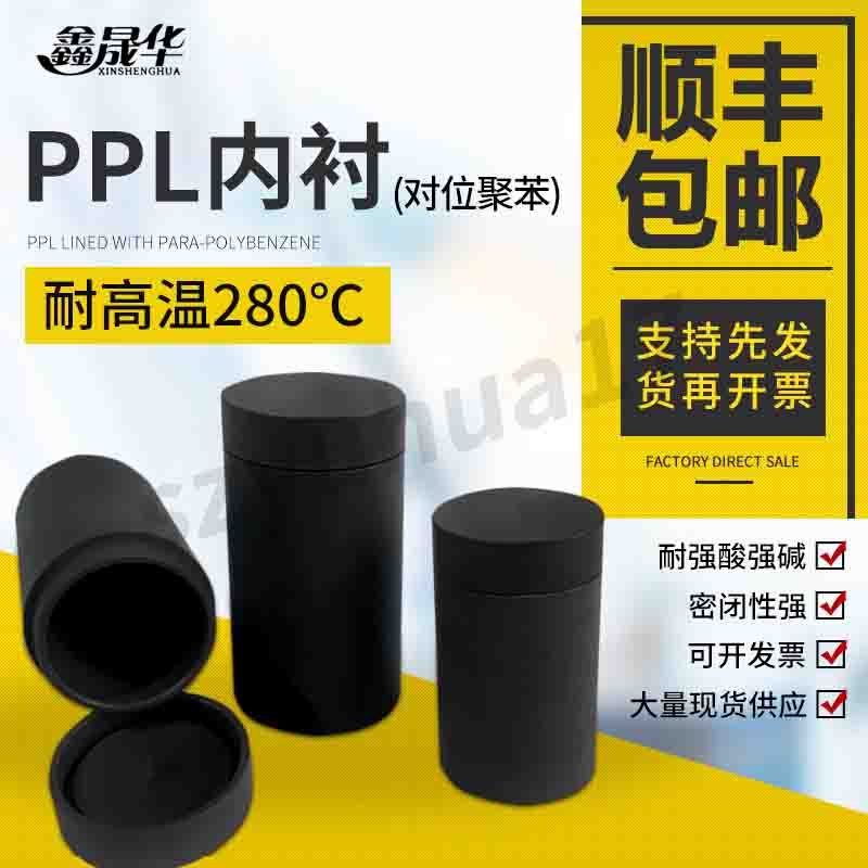 PPL内胆/衬/套水热合成反应釜黑色内衬消解罐对位聚苯280度耐腐蚀