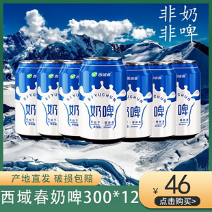 新疆特产西域春奶啤整箱300ml*12罐装乳酸菌酸牛奶风味含乳饮料