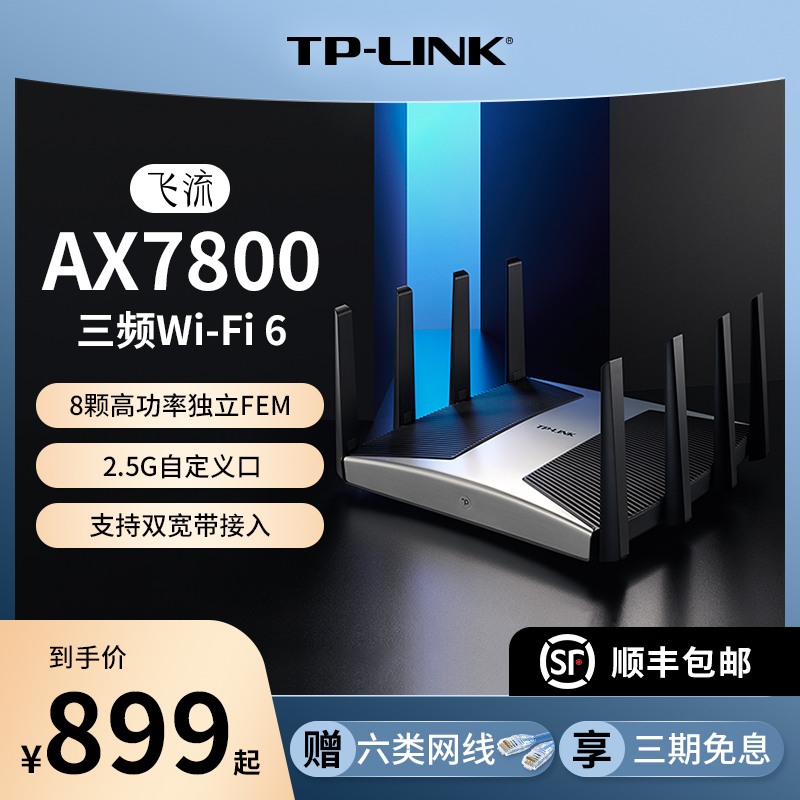 TP-LINK飞流WiFi6 AX7800三频全千兆无线路由器 千兆端口家用高速wifi tplink 2.5G自定义口5G XTR7880