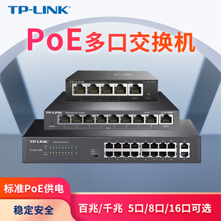 TP-LINK POE供电交换机5口8口10口千兆百兆16/24口网络分流器五八