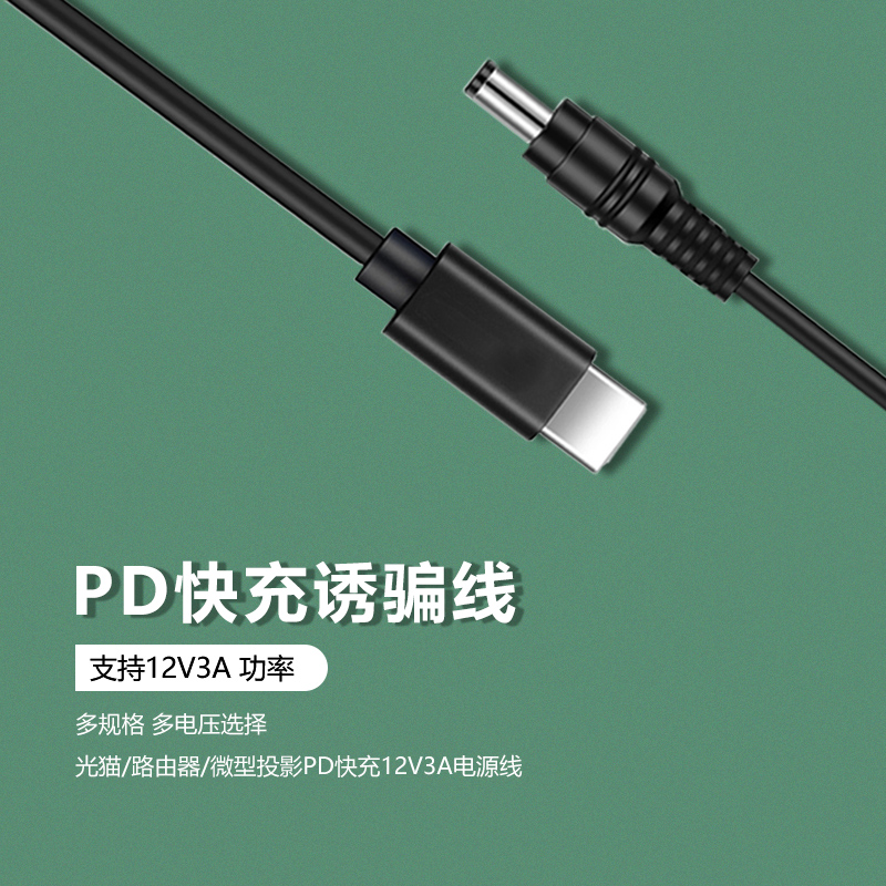 Typec转dc5.5充电线圆孔PD诱骗线12V3A电源路由器光猫监控摄像头投影仪充电器15V拉杆音箱供电线