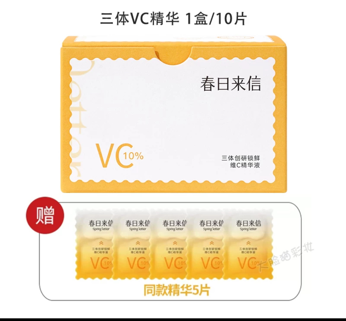 次抛更鲜活春日来信三体VC2.0原型维C精华液焕亮改善暗沉