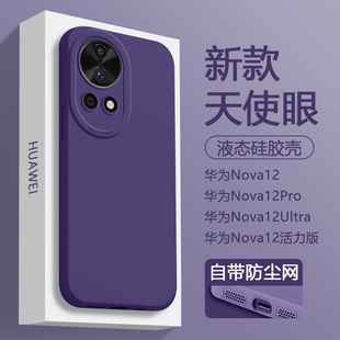 适用华为Nova12手机壳新款nova12Ultra暗紫色nova12pro液态硅胶12活力版全包保护套超薄天使眼软壳磨砂外壳