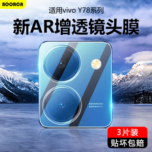 适用vivo Y78镜头膜y78+新款y78m钢化y77t保护y78十贴圈y77e手机y76s后置y70t高清摄像头y70s相机壳5G全包