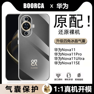 适用华为Nova11全透明手机壳nova11i超薄11pro保护套11ultra全包气囊11se防摔硅胶软壳简约祼机手感TPU清水套