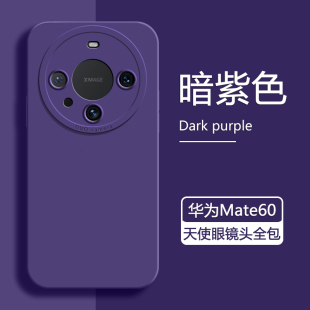 适用华为Mate60手机壳暗紫色mate60pro新款60pro+液态硅胶pro十保护套天使眼轻薄软壳纯色磨砂男女情侣后外壳