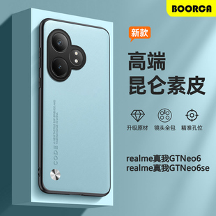 适用realme真我GTNeo6se手机壳素皮新款oppo真我gtneo6/6se硅胶防摔realmegtneo6se全包高级感保护套男女外壳