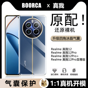 适用Realme真我12Pro手机壳新款防摔oppo真我12pro+透明壳至尊版realme12pro十气囊pr0+硅胶12x软壳保护套