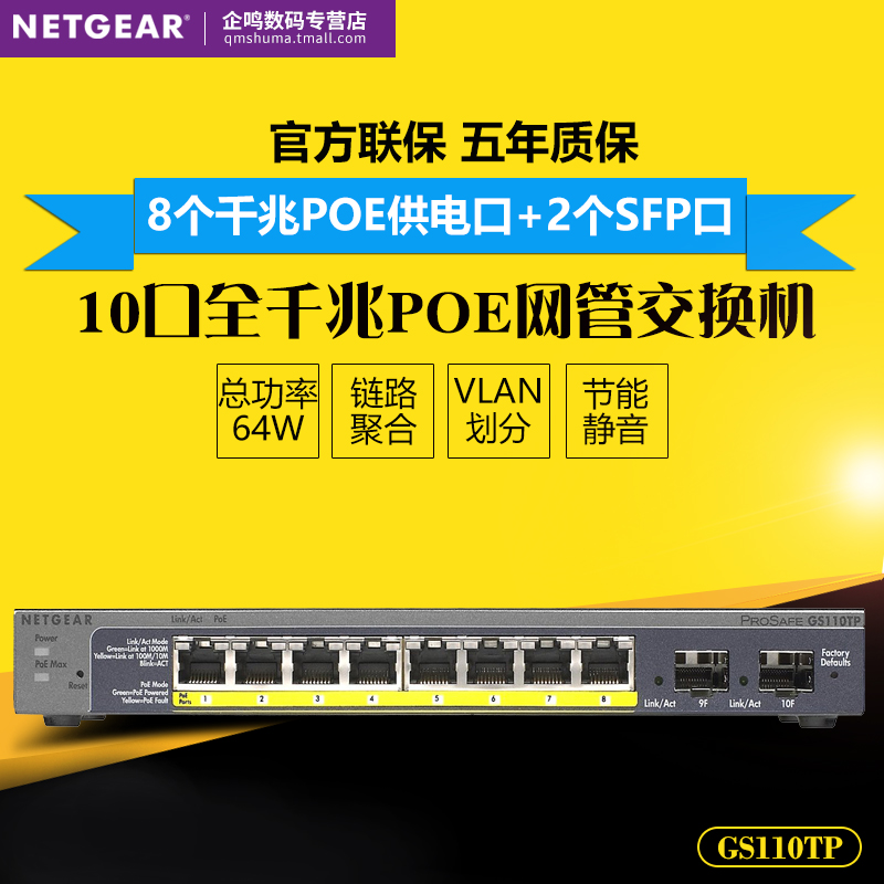 顺丰Netgear网件 GS110TP 8口千兆PoE供电+2口SFP光口网管交换机 企业网络监控视频无线AP供电器VLAN链路聚合