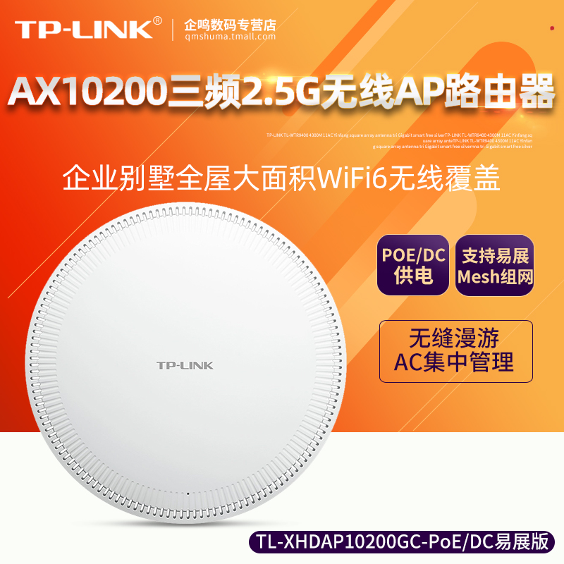 顺丰送电源 TP-LINK TL-XHDAP10200GC-PoE/DC易展版 AX10200三频2.5G口无线吸顶式AP路由器企业WiFi6覆盖mesh