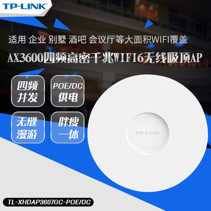 顺丰送电源 TP-LINK TL-XHDAP3607GC-POE/DC AX3600四频高密吸顶式ap千兆WiFi6无线AP企业别墅WiFi覆盖tplink