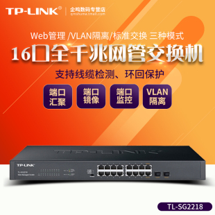 TL-LINK TL-SG2218 16口+2SFP千兆Web云网管交换机tplink机架式监控企业网络分线器VLAN划分端口镜像/汇聚