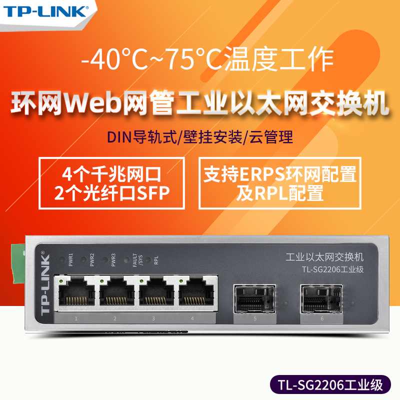 顺丰送电源 TP-LINK TL-SG2206工业级 4口千兆+2SFP光口 ERPS环网WEB网管以太网交换机DIN导轨宽温宽压tplink