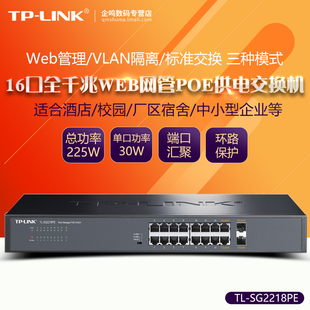 TP-LINK TL-SG2218PE 全千兆16口PoE交换机云网管SFP光口以太网分线器 企业网络无线AP摄像头PoE供电器tplink