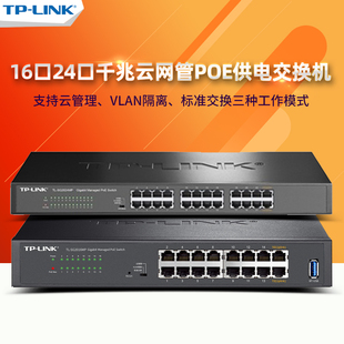 TP-LINK交换机16口24口千兆poe供电以太网云网管企业网络监控无线AP供电器SG2016MP 2024 SE2420PB SE2226PB