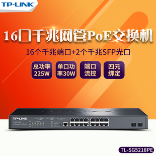 TP-LINK SG5218PE 全千兆16口POE供电+2SFP光口三层网管交换机分线器 企业网络监控摄像头无线AP供电器tplink