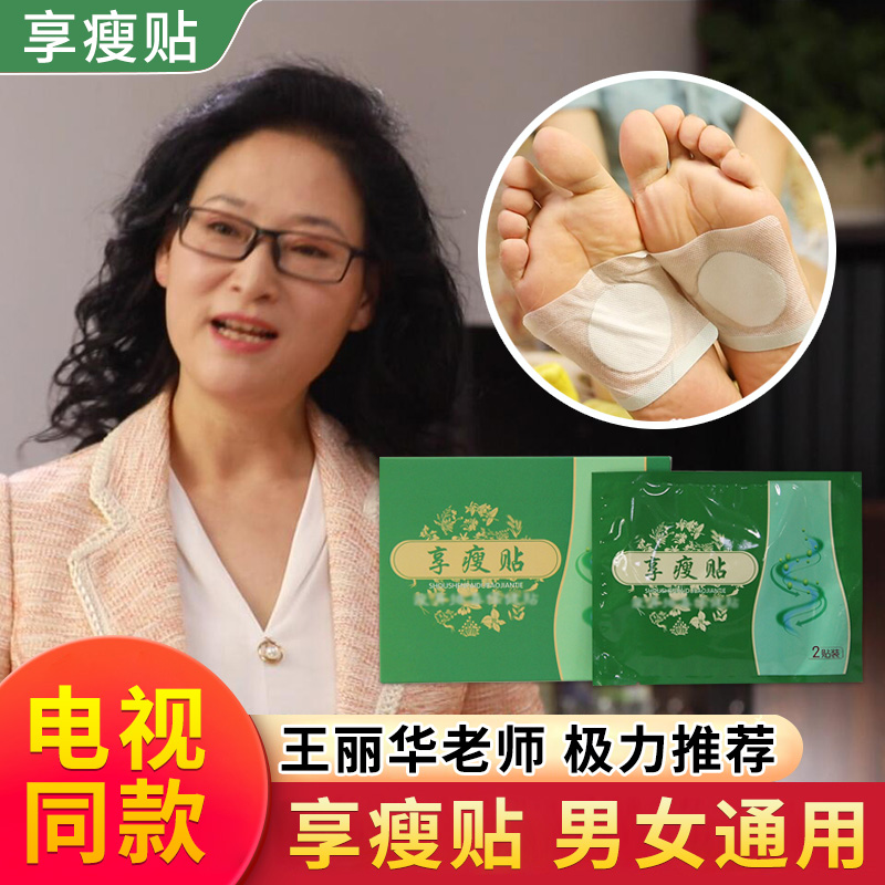 王丽华享瘦贴足底享受贴胖人贴二斤贴电视正品十斤丸杨大妈刮油汤