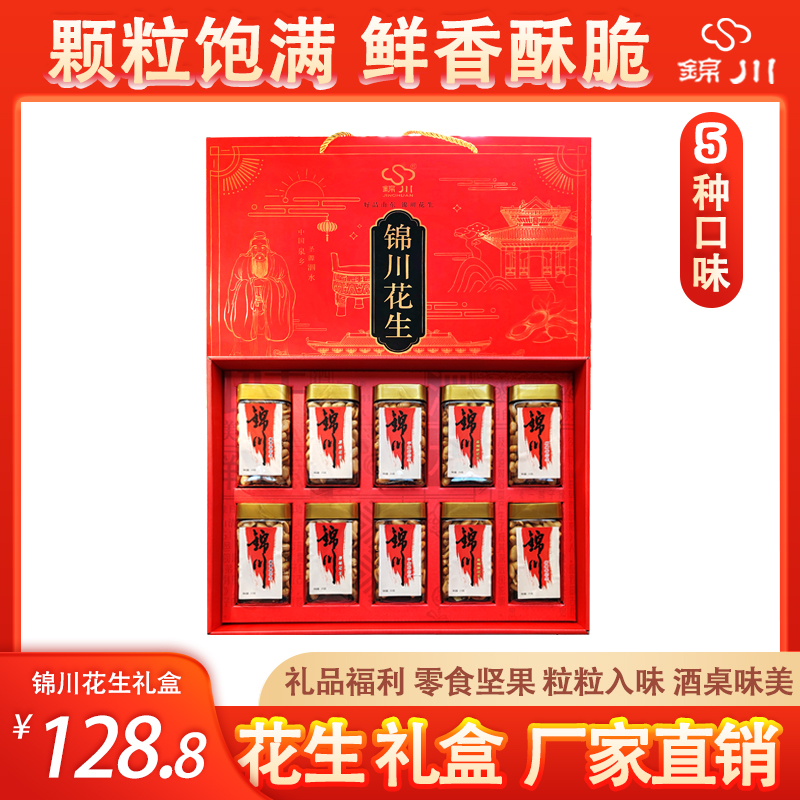 锦川花生礼盒5种口味航空配餐休闲零食210g坚果炒货10盒特产包邮