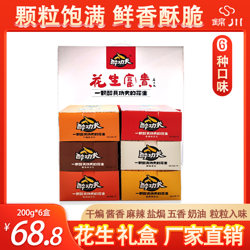 花生富贵礼盒6种口味航空配餐休闲零食网红坚果超市1200g特产包邮