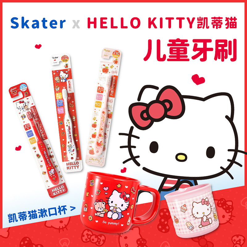 日本skater斯凯达hellokitty凯蒂猫儿童牙刷0到3岁软毛5-12换牙期