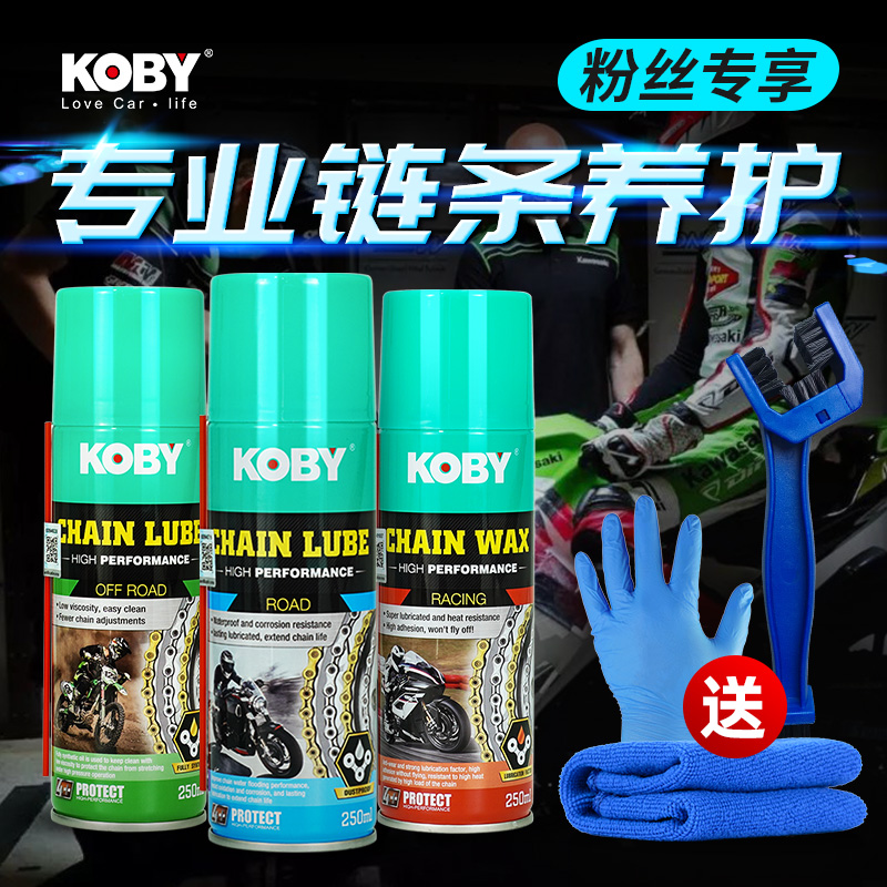 KOBY摩托车链条油润滑油重机车油封链条清洗剂蜡防水防尘保养套装