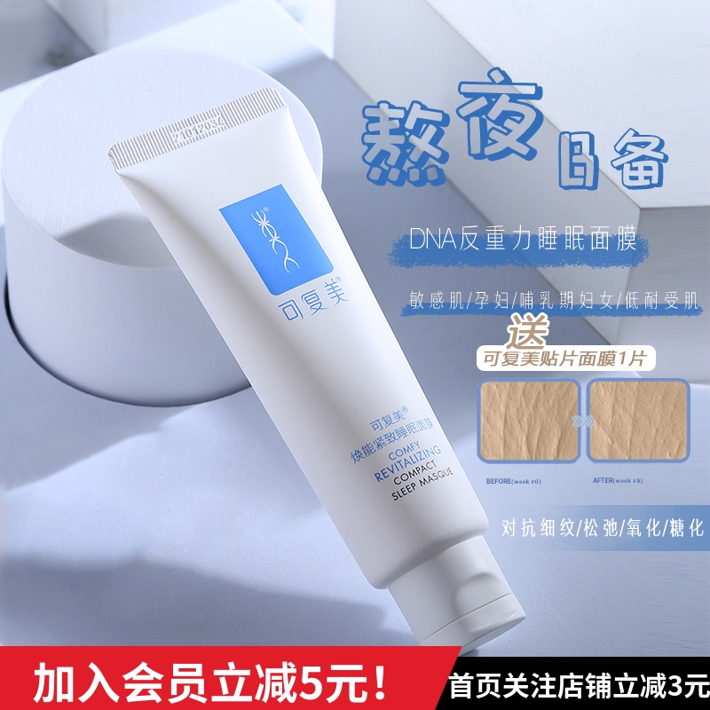 可复美涂抹式面膜焕能肌底修护165克冰激凌面膜收缩毛孔紧致保湿