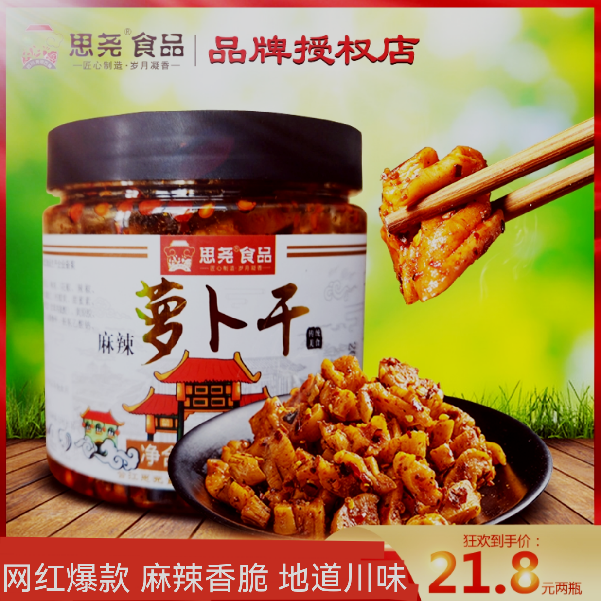 思尧麻辣萝卜干下饭菜四川特产辣脆袁家网红婆婆思荛牌香辣咸菜
