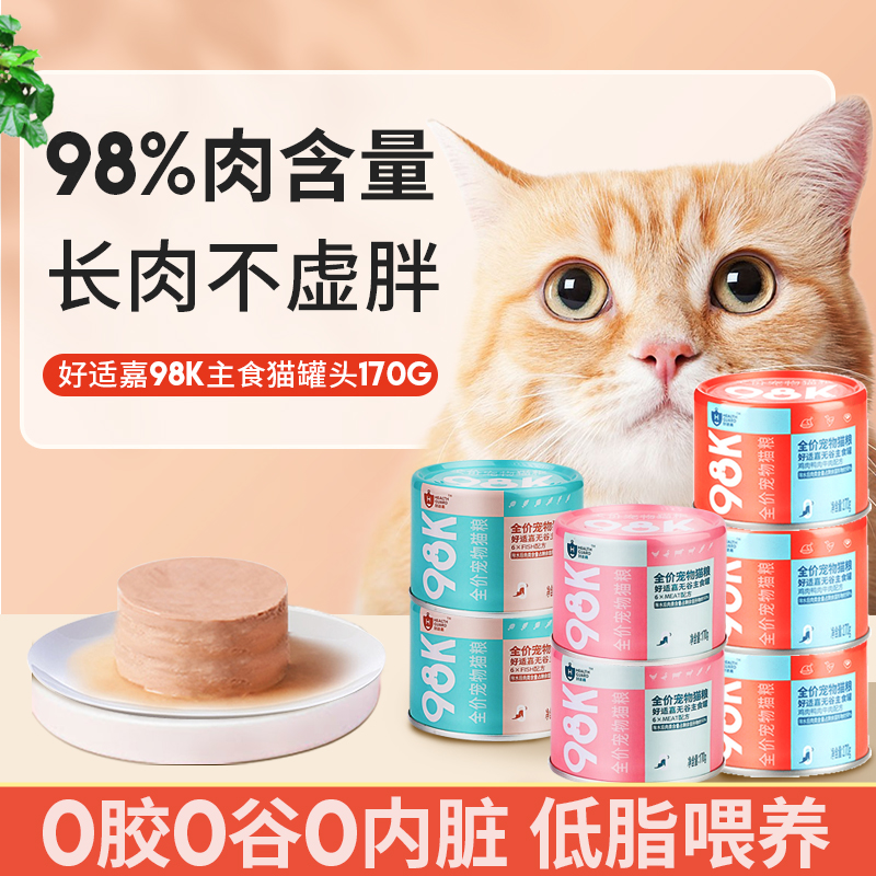 好适嘉98k猫罐头主食罐98%肉含