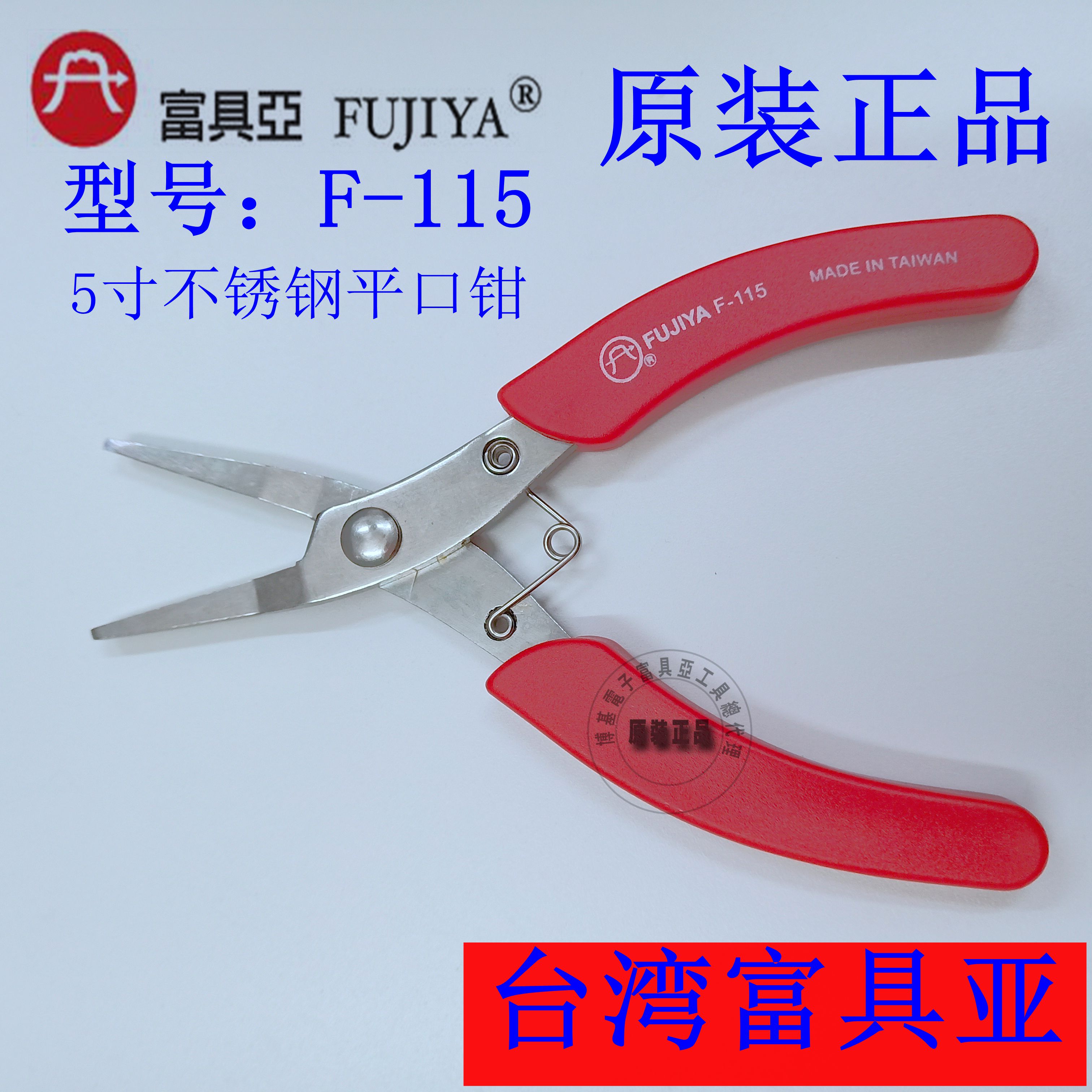 台湾进口原装F-115富具亚 FUJIYA不锈钢平口钳5寸无齿实物拍摄在类目 五金/工具, 手动工具, 夹持类工具, 尖嘴钳中 - 来自Buy2taobao.com提供专业的淘宝代购服务