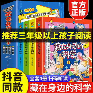 藏在身边的科学正版全4册三年级必读的课外书五六四年级课外阅读必读小学生超喜爱的漫画科学初中漫画科学数理化儿童趣味百科全书