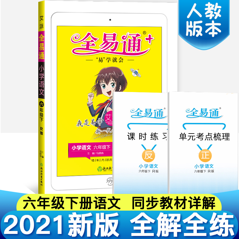 全易通六年级下册语文教材解读2021春人教版课本详解全析配套视频讲解