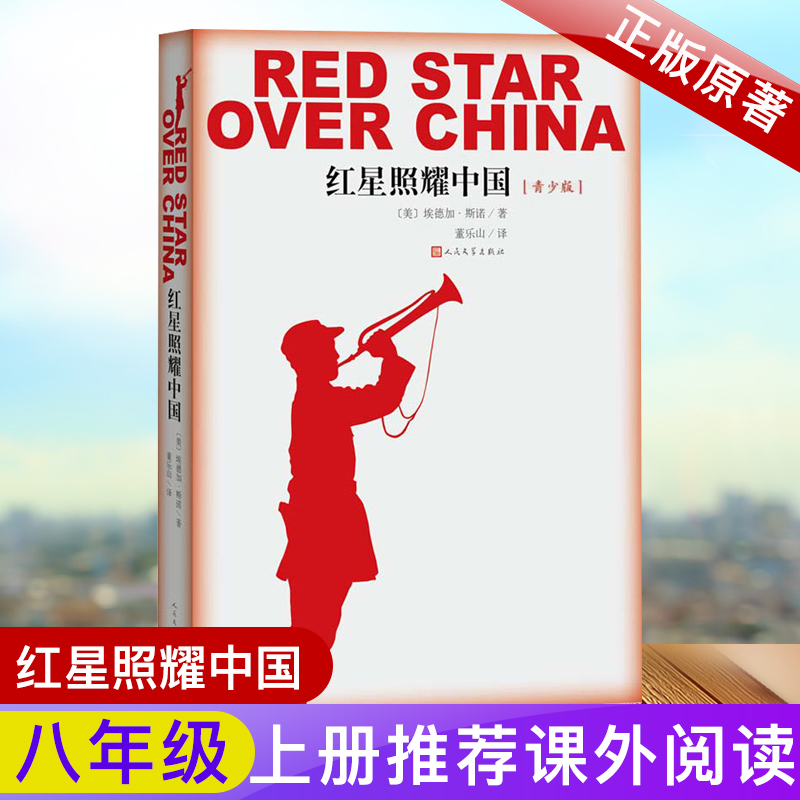 红星照耀中国 2020正版 文学社科书名人传 红星照耀中国原著完整版八