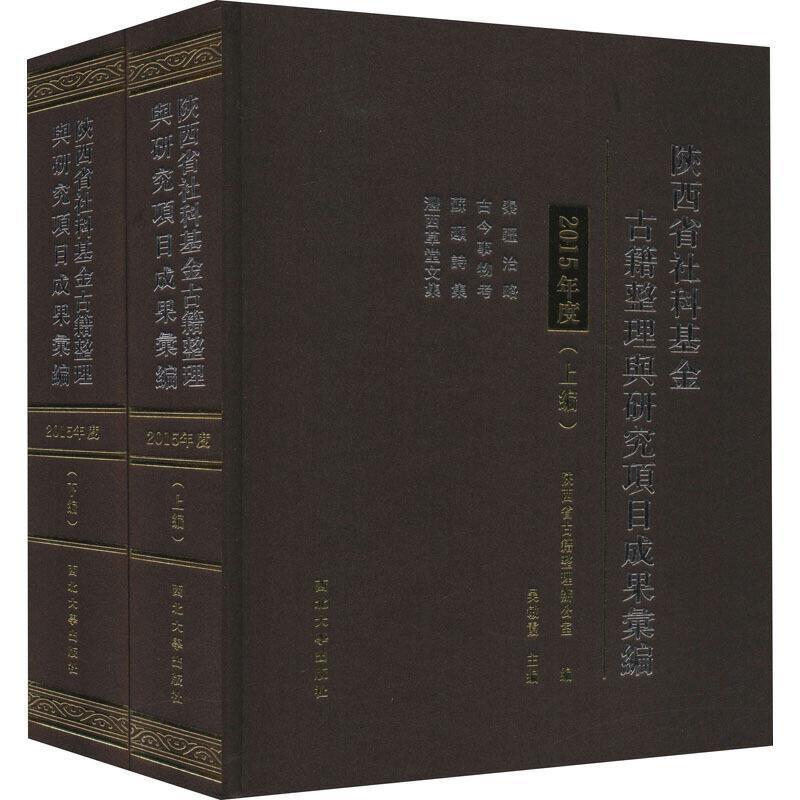 RT现货速发 陕西省社科基金古籍整理与研究项目成果汇编（2015年度）9787560446141 吴敏霞西北大学出版社社会科学