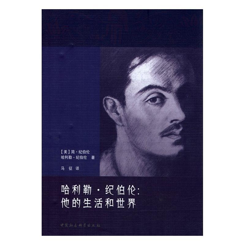 rt现货速发哈利勒纪伯伦他的生活和世界9787516185261简纪伯伦中国
