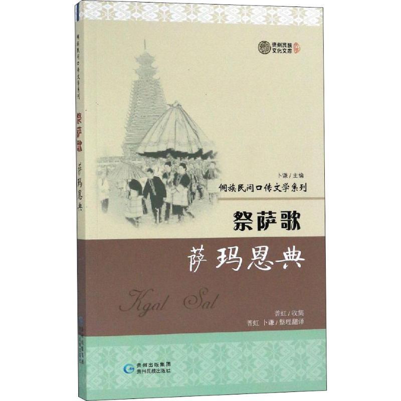 RT现货速发 祭萨歌·萨玛恩典9787541222702 普虹收集贵州民族出版社文学