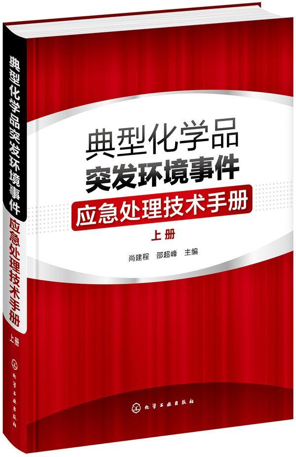 RT现货速发 典型化学品突发环境事件应急处理技术手册. 上册9787122296566 尚建程化学工业出版社自然科学