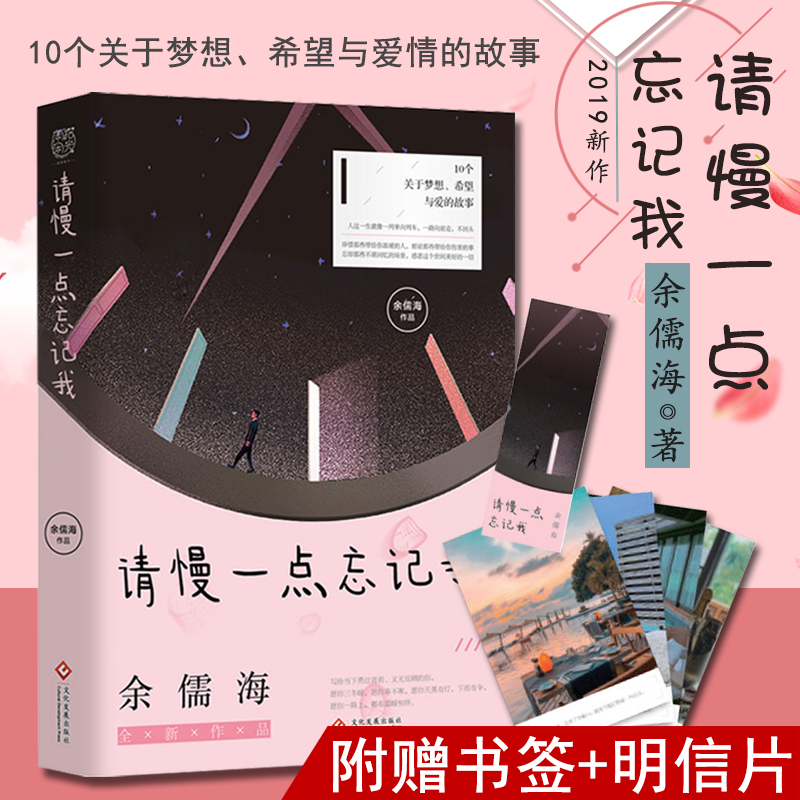 请慢点忘记我 余儒海著 现当代青春都市言情小说爱情故事 梦想希望与爱 撒野你好旧时光暗恋橘生淮南好的我们银河补习班