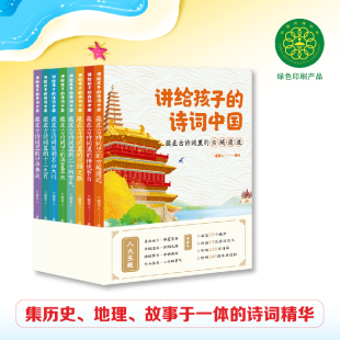 讲给孩子的诗词中国套装8册 同步伴读免费音频 吟咏238首诗篇游览55个地方拜访63位诗词名人聆听241段历史过往