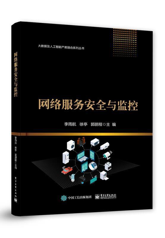 RT现货速发 网络服务与监控/大数据及人工智能产教融合系列丛书9787121404405 李雨航电子工业出版社计算机与网络