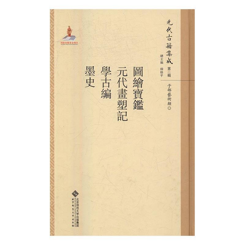 RT现货速发 图绘宝鉴-元代画塑记.学古编:墨史9787303211302 夏文彥撰北京师范大学出版社艺术