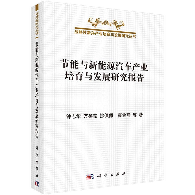 RT现货速发 节能与新能源汽车产业培育与发展研究报告9787030437075 钟志华科学出版社经济