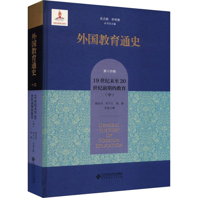 RT现货速发 外国教育通史:第十四卷:中:1纪末20世纪前期的教育9787303287048 吴式颖北京师范大学出版社社会科学